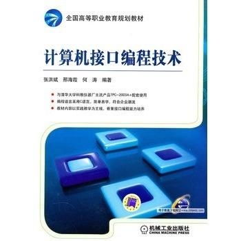 計算機接口編程技術 連接硬件與軟件的橋梁