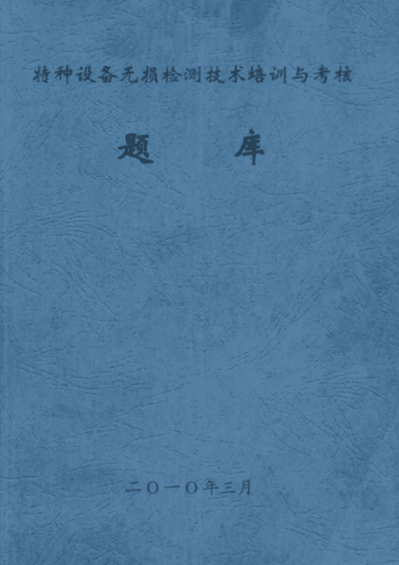 特種設備無損檢測技術 培訓、考核與前沿發展綜述